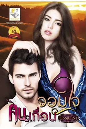 ปก จอมใจคนเถื่อน สนพ ไลต์ออฟเลิฟ(ซีรีส์ชุดเถื่อนร้ายพ่ายรัก ลำดับที่1)