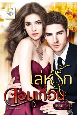 ปก เล่ห์รักจอมเถื่อน ซีรีส์ชุด เถื่อนร้ายพ่ายรัก ลำดับที่ 2 (สนพ ไลต์ออฟเลิฟ)