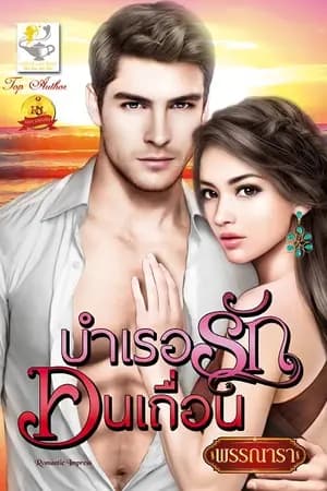ปก บำเรอรักคนเถื่อน สนพไลต์ออฟเลิฟ ซีรีส์ชุด เถื่อนร้ายพ่ายรักลำดับที่ 3