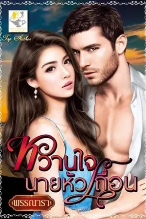 ปก หวานใจนายหัวเถื่อน ซีรีส์หวานใจจอมเถื่อนลำดับที่2รวมนักเขียน