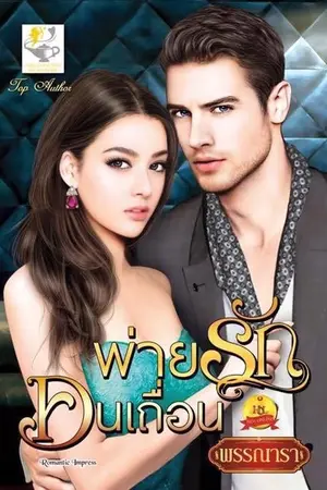 ปก พ่ายรักคนเถื่อน ชีรีส์ชุด เถื่อนร้ายพ่ายรักลำดับที่ 4 ปิดซีรีส์