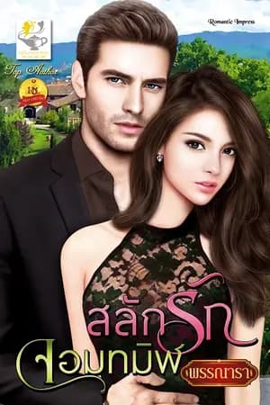ปก สลักรักจอมทมิฬ สนพ.ไลต์ออฟเลิฟ