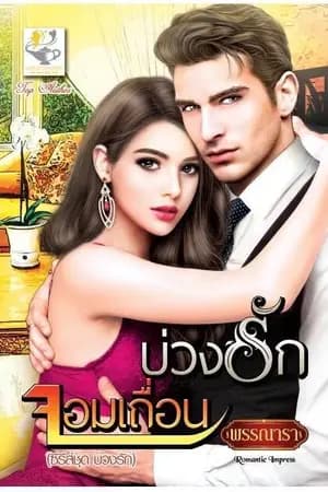 ปก บ่วงรักจอมเถื่อน ซีรีส์ชุด บ่วงรัก ลำดับที่3