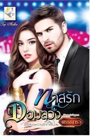 ปก ทาสรักจอมลวง ซีรีส์ชุด หวานรักกาสิโน ลำดับที่4