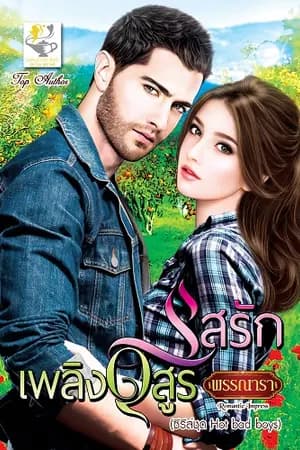 ปก รสรักเพลิงอสูร ซีรีส์ชุด Hot Badboys ลำดับที่1