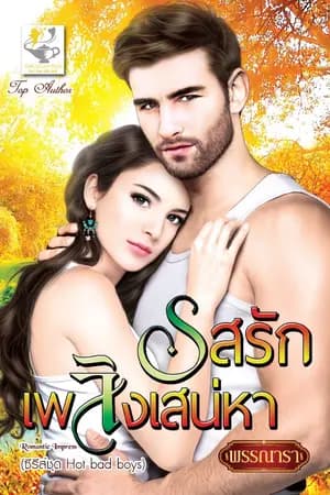 ปก รสรักเพลิงเสน่หา ซีรีส์ชุด Hot Badboys ลำดับที่ 2