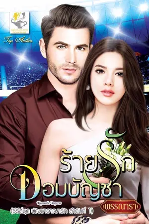 ปก ร้ายรักจอมบัญชา ซีรีส์ชุด บัญชาอาญารัก ลำดับที่ 1