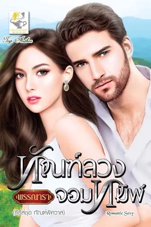 ปก ทัณฑ์ลวงจอมทมิฬ ซีรีส์ชุด ทัณฑ์พิศวาส ลำดับที่ 3