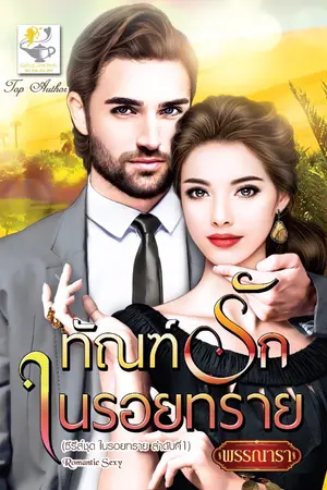 ปก ทัณฑ์รักในรอยทราย ซีรีส์ชุด ในรอยทราย ลำดับที่ 1