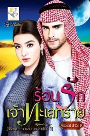 ปก ร้อนรักเจ้าทะเลทราย ซีรีส์ชุด เจ้าทะเลทราย ลำดับที่ 1