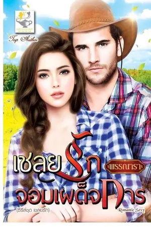 ปก เชลยรักจอมเผด็จการ ลำดับที่ 2 ซีรีส์ชุด เชลยรัก
