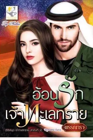 ปก อ้อนรักเจ้าทะเลทราย ซีรีส์ชุด เจ้าทะเลทราย ลำดับที่ 2