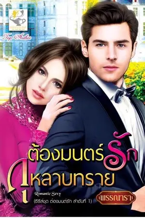 ปก ต้องมนตร์รักกุหลาบทราย ซีรีส์ชุด ต้องมนตร์รัก ลำดับที่ 1