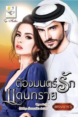 ปก ต้องมนตร์รักแดนทราย ซีรีส์ชุด ต้องมนตร์รัก ลำดับที่ 2