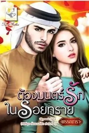 ปก ต้องมนตร์รักในรอยทราย ซีรีส์ชุด ต้องมนตร์รัก ลำดับที่ 3