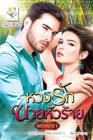 ปก หวงรักนายหัวร้าย ซีรีส์ชุด นายหัวที่รัก ลำดับที่ 1