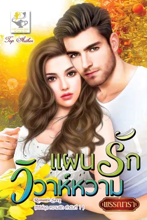 ปก แผนรักวิวาห์หวาม ซีรีส์ชุดหวามรัก ลำดับที่ 1