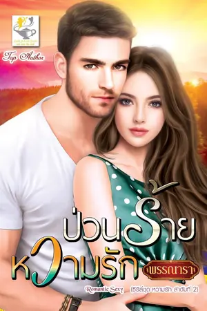 ปก ป่วนร้ายหวามรัก ซีรีส์ชุด หวามรัก ลำดับที่ 2