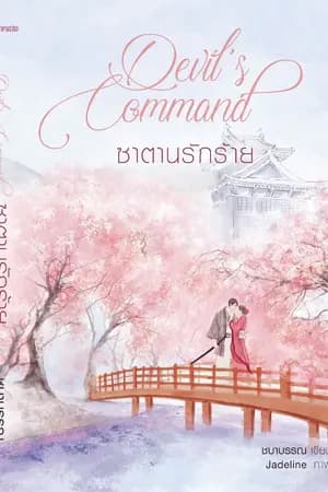 ปก ซาตานรักร้าย Devil's Command l Re-UP (เปิดจองทำมือรีพริ้น-E-book)