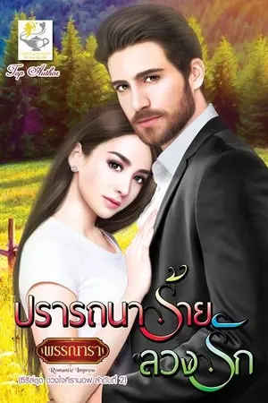 ปก ปรารถนาร้ายลวงรัก l ซีรีส์ชุดดวงใจคีรานอฟ ลำดับ2