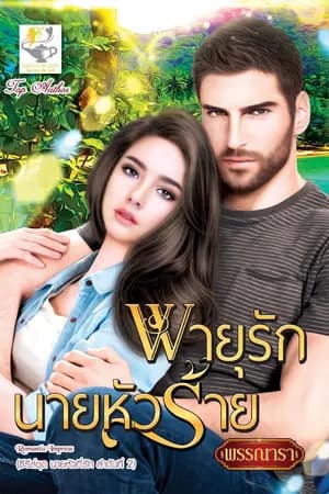 ปก พายุรักนายหัวร้าย ซีรีส์ชุด นายหัวที่รัก ลำดับที่ 2