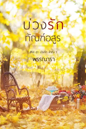 ปก บ่วงรักทัณฑ์อสูร ซีรีส์ชุด บ่วงรัก ลำดับที่ 1 (Re-up)