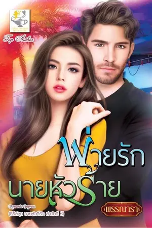 ปก พ่ายรักนายหัวร้าย ซีรีส์ชุด นายหัวที่รัก ลำดับที่ 3