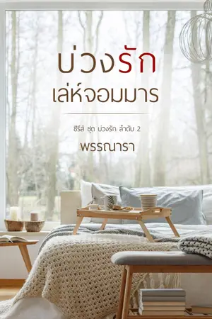 ปก บ่วงรักเล่ห์จอมมาร ซีรีส์ชุด บ่วงรัก ลำดับที่ 2 (Re-up)