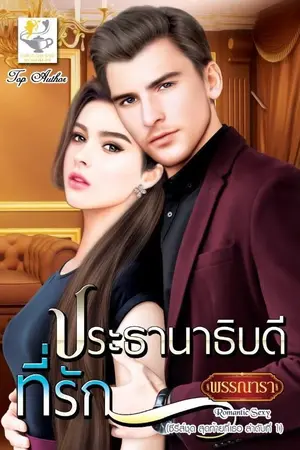 ปก ประธานาธิบดีที่รัก ซีรีส์ชุด สุดท้ายที่เธอ ลำดับที่ 1