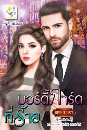 ปก บอร์ดี้การ์ดที่ร้าย ซีรีส์ชุด สุดท้ายที่เธอ ลำดับที่ 2