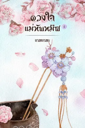 ปก ดวงใจแม่ทัพทมิฬ (ทำมือ e-book ทั้ง2 เล่มโหลดได้แล้วนะคะ)