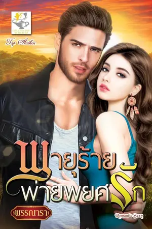 ปก พายุร้ายพ่ายพยศรัก
