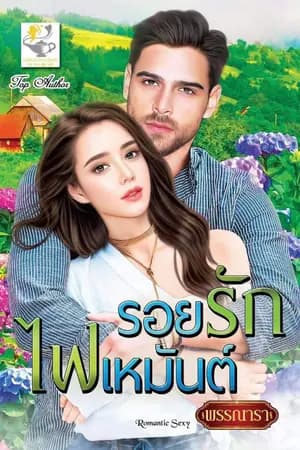 ปก รอยรัก ไฟเหมันต์