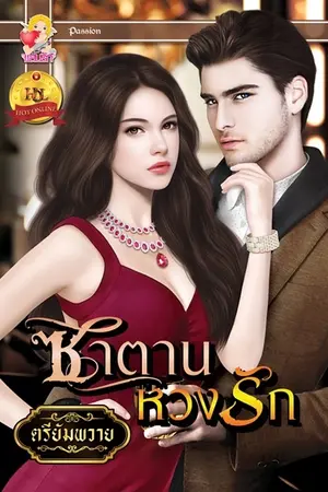 ปก ซาตานหวงรัก (สนพ.แสนรัก ลงใหม่)