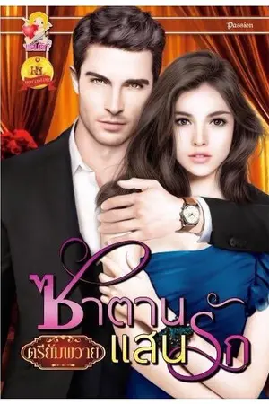 ปก ซาตานแสนรัก (สนพ.แสนรัก รีอัป)