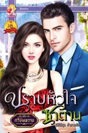 ปก ปราบหัวใจซาตาน (ลงใหม่)