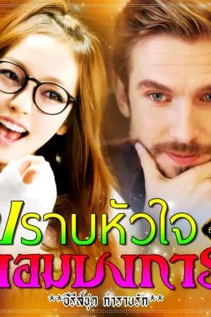 ปก ปราบหัวใจจอมบงการ
