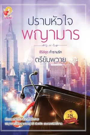 ปก ปราบหัวใจพญามาร (สนพ.แสนรัก ลงใหม่)