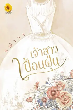 ปก เจ้าสาวเปื้อนฝุ่น(สนพ ตะวันเปรมปรีดิ์)
