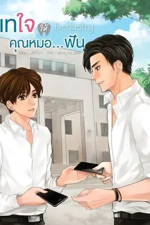 ปก [END] Dentistry : เทใจให้คุณหมอ...ฟัน [Yaoi] สนพ. Hermit Books