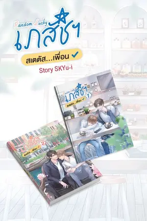 ปก [END] Random Lucky เภสัชฯ สเตตัส...เพื่อน + Spin off รักนะ...สารถีคนโปรด