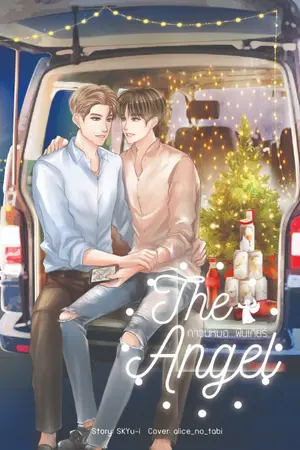 ปก [END] The Angel : กาวน์หมอ...ฟันเกียร์ [Yaoi]