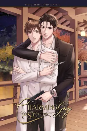 ปก [END] Charming guy ล่ารัก สัญญาแค้น [BL]