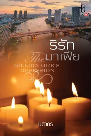 ปก ริรักมาเฟีย