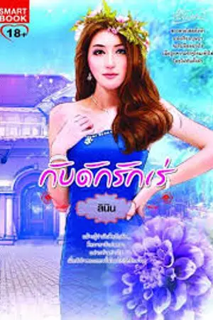 ปก กับดักรักเร่ สมาร์ทบุ๊ค ตีพิมพ์