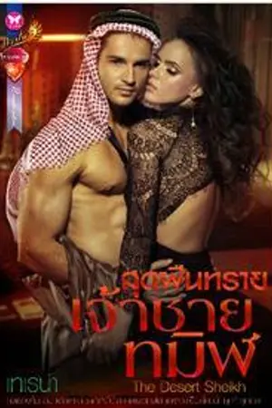 ปก สุดผืนทรายเจ้าชายทมิฬ ...เทเรน่า