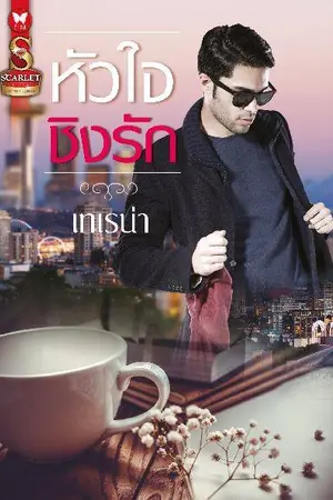 ปก หัวใจชิงรัก