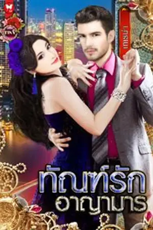 ปก ทัณฑ์รักอาญามาร