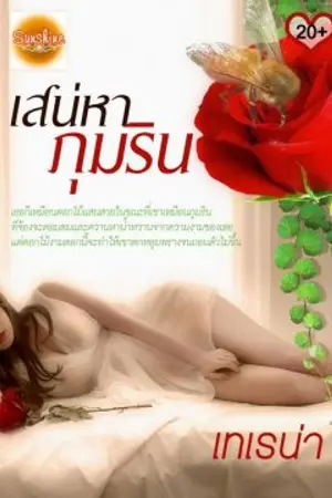 ปก เสน่หาภุมริน มีอีบุ๊ก