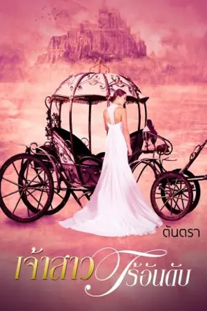 ปก เจ้าสาวไร้อันดับ ตันตรา